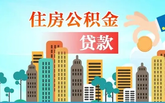 退休后能公积金贷款吗-金昌公积金代办服务